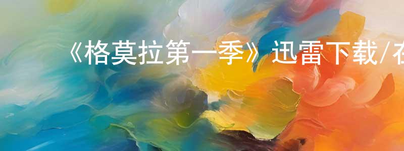﻿陈世恒发布﻿《格莫拉第一季》迅雷下载/在线观看-犯罪历史-美剧天堂